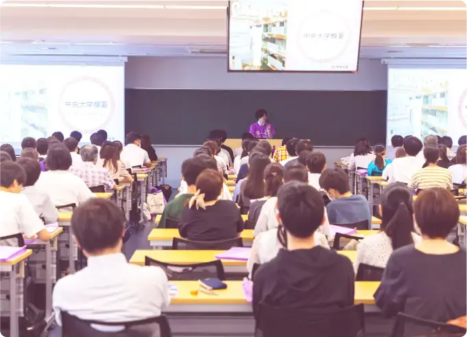 中央大学ガイダンス