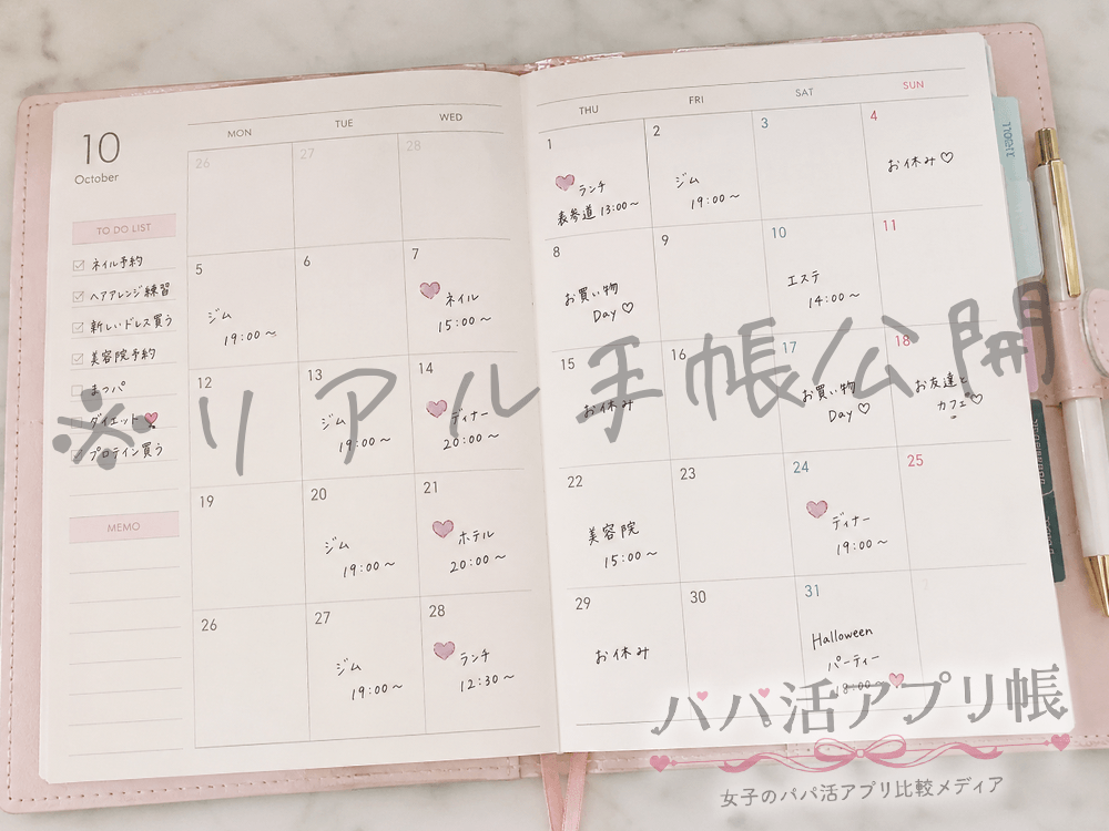 リアルパパ活アプリ手帳公開