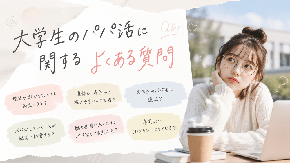 大学生のパパ活に関するよくある質問