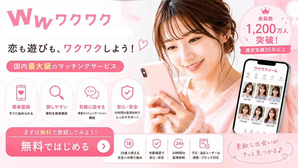 ワクワクメール